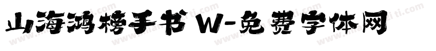 山海鸿榜手书 W字体转换